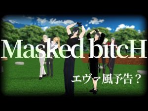 【MMD刀剣乱舞】Masked bitcH【三日月/鶴丸/伽羅/源氏兄弟/燭台切/大般若/小竜】
