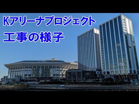 Kアリーナプロジェクト横浜 工事中の様子