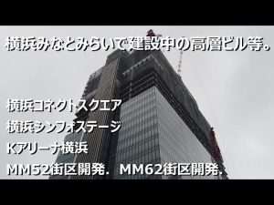 横浜みなとみらいで建設中の高層ビル等。#11【前編】