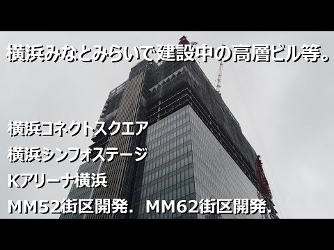 横浜みなとみらいで建設中の高層ビル等。#11【前編】