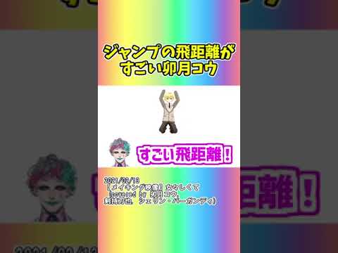 ジャンプの飛距離がすごい卯月コウ #shorts 【にじさんじ/にじさんじ切り抜き/卯月コウ/剣持刀也/ジョー・力一/シェリン・バーガンディ】