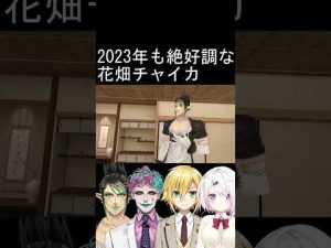 2023年も絶好調な花畑チャイカ【にじさんじ/にじさんじ切り抜き/花畑チャイカ/ジョー・力一/卯月コウ/椎名唯華/女子校花畑】