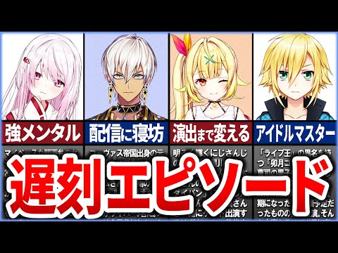 🌈にじさんじの「遅刻エピソード」8選【ゆっくり解説】