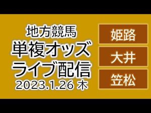 姫路　大井　笠松　地方競馬 単複オッズライブ配信 2023.01.26