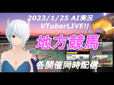 [#VTuber]地方競馬ライブ20230125　AI実況 ☆（高知競馬　笠松競馬　大井競馬）　各開催同時配信