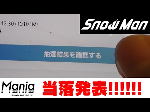 【はじめてのツアー当落結果】Snow Man LIVE TOUR 2021 Mania
