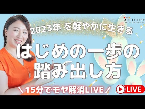 はじめの一歩の踏み出し方 2023年を軽やかに生きる✨