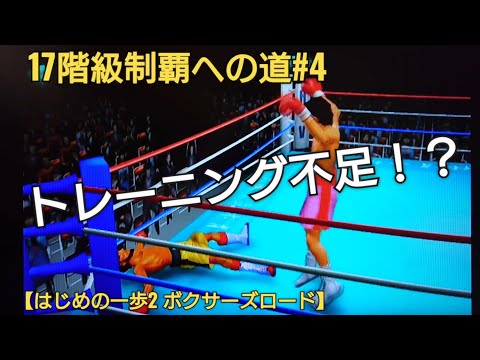 この先危うい、6回戦相手にギリギリの試合！？【はじめの一歩2 ボクサーズロード】Hajime No Ippo2