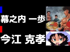 はじめの一歩 VICTORIOUS BOXERS | 幕之内一歩 vs 今江克孝 | #027