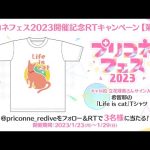 プリコネフェス2023開催記念RTキャンペーン【第4弾】