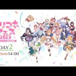 「プリコネフェス2023」DAY2 配信ステージ