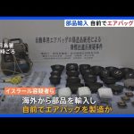 拠点から部品や偽のエアバッグなど3000点以上見つかる　トヨタなど自動車大手の偽エアバッグ販売疑いで男4人逮捕｜TBS NEWS DIG