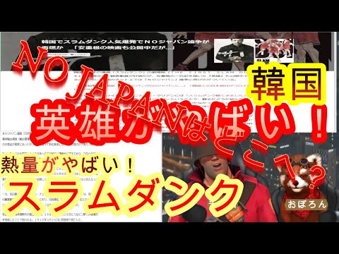 安重根映画公開中・スラムダンクが動員数を追い上げる・NO JAPANはどこへ行く？