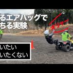 バイク用エアバッグを実際に試します（Hit Air）Trying out a motorcycle airbag (Hit Air)無限電光株式会社
