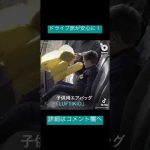ドライブに、子供用エアバッグ#shorts #ドライブ #運転 #車 #子供 #子育て #安全