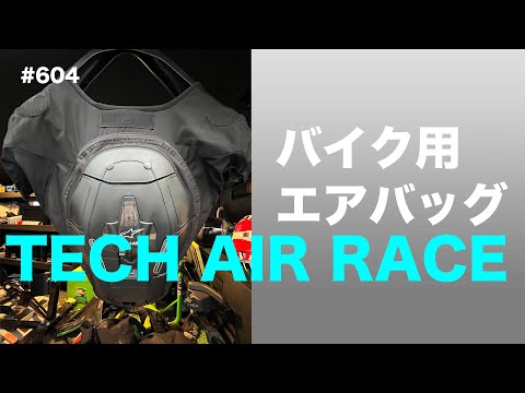 内蔵式エアバッグ Alpinestars TECH AIR RACEを2年使って思ったこと / motovlog #604 【モトブログ】