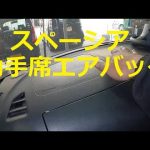 😄　スペーシア　助手席エアバッグ　取り外し　交換　方法　ＭＫ４２Ｓ　スズキ　SUZUKI　MK42S　spacia