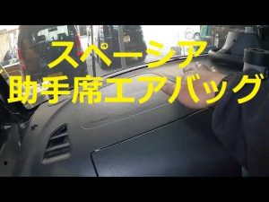 😄　スペーシア　助手席エアバッグ　取り外し　交換　方法　ＭＫ４２Ｓ　スズキ　SUZUKI　MK42S　spacia