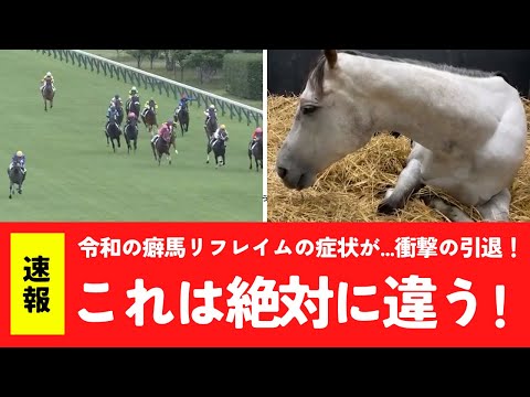 【中央競馬】リフレイム衝撃の引退「これは絶対に違う」
