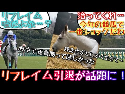 【競馬】リフレイム引退が話題に！【みんなの反応】