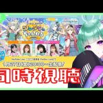 【プロセカ同時視聴】ワンダショちゃんねる💚プロセカ運営さん神のような追加楽曲【冥途たま】