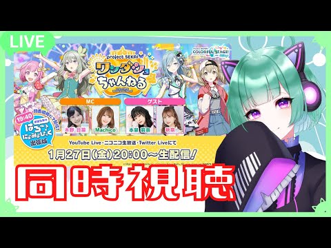【プロセカ同時視聴】ワンダショちゃんねる💚プロセカ運営さん神のような追加楽曲【冥途たま】