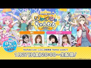 プロジェクトセカイ ワンダショちゃんねる #28