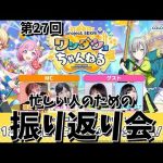 【プロセカ】忙しい人のためのワンダショチャンネル振り返り会「第27回ワンダショチャンネル」