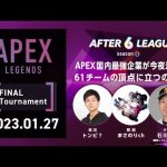APEX LEGENDS部門 FINAL Tournament【A6L season3】
