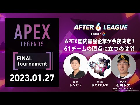 APEX LEGENDS部門 FINAL Tournament【A6L season3】