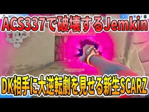 VCJに期待大!?日韓親善試合で同胞Smthに負けじと試合を破壊するJemkin  SCARZ  VS DAMWON Gaming WCG Rivals