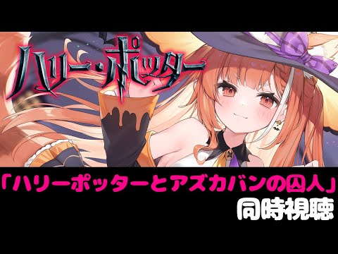 メン限 | ハリーポッター同時視聴⓷ | アズカバンの囚人