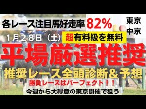 【平場厳選推奨】2023 1月28日 （土）2場全レース全頭診断＆予想　まさに有料級を無料w