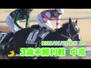 2023/01/22【パドック返し馬つき】中京2R　３歳未勝利戦　　☆セミマル　アメリカンペイトリオット　＃レースは10分ころから
