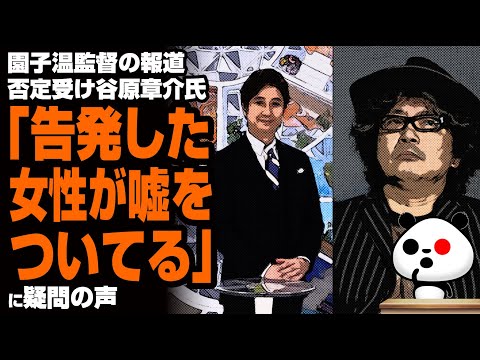 園子温監督の報道否定受け谷原章介氏「告発した女性が嘘をついてる」が話題