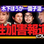 【ひろゆき×松嶋尚美】木下ほうか…園子温…性加害報道について【質問ゼメナール　切り抜き】