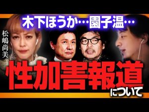【ひろゆき×松嶋尚美】木下ほうか…園子温…性加害報道について【質問ゼメナール　切り抜き】