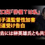 坂口拓「俳優Ｔは私」園子温監督性加害報道受け告白　過去には榊英雄氏とも共演 | Yahoo!JP