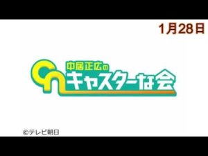 【再放送】中居正広のキャスターな会1月28日＜見逃し配信＞2023年1月28日放送分 FULL