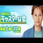 【見逃した人用】中居正広のキャスターな会1月28日＜TVer/無料/再放送/動画配信＞2023年1月28日放送分 FULL