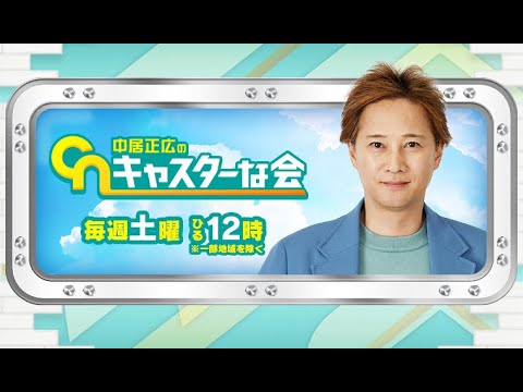 🔴中居正広のキャスターな会2023年1月28日＜動画/ライブ配信＞LIVE FULL HD