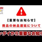 【速報】バンダイからガンプラに関する重要なお知らせ！