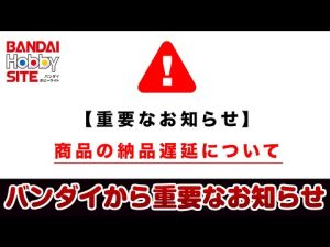 【速報】バンダイからガンプラに関する重要なお知らせ！