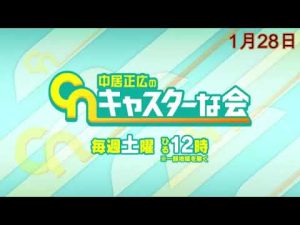 【見逃し配信】中居正広のキャスターな会1月28日＜フル/無料視聴/tver＞2023年1月28日放送分 FULL