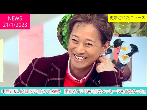 中居正広、84日ぶり『金スマ』復帰　愛あるイジりも「何のメッセージもこなかった」| ニュース 2023年1月21日 | 話題のニュース