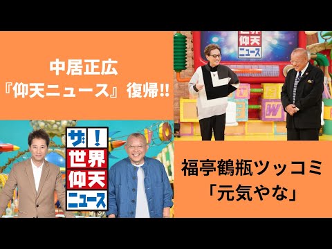 中居正広「仰天ニュース」復帰で軽快トーク！！