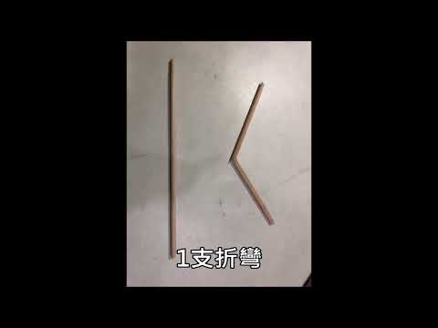 不倒竹筷蜻蜓(變化實驗影片範例)