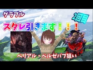 【グラブル】スタレ引きます！（ベリアル・ベルゼバブ狙い 2回目
