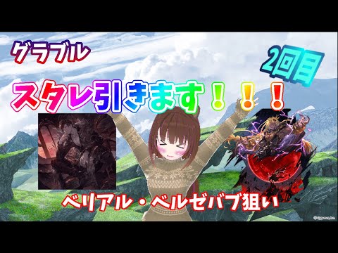 【グラブル】スタレ引きます!(ベリアル・ベルゼバブ狙い 2回目