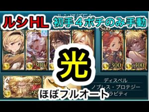 【最後にスタレ】ルシファーHL　光属性　（ほぼ）フルオート 　【グラブル】